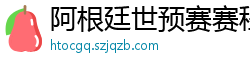 阿根廷世预赛赛程